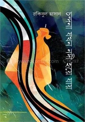 চন্দনা যখন নদী হয়ে যায়