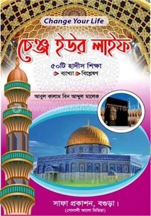 চেঞ্জ ইউর লাইফ