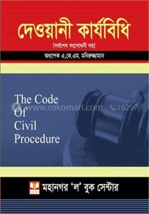 দেওয়ানী কার্যবিধি