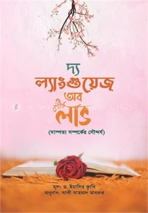 দ্য ল্যাংগুয়েজ অব লাভ