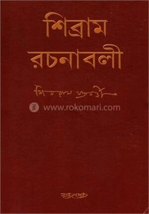 শিব্রাম রচনাবলী