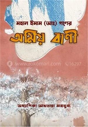 মহান ইমাম (আ.) গণের অমিয় বাণী