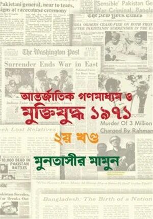 আন্তর্জাতিক গণমাধ্যম ও মুক্তিযুদ্ধ ১৯৭১
