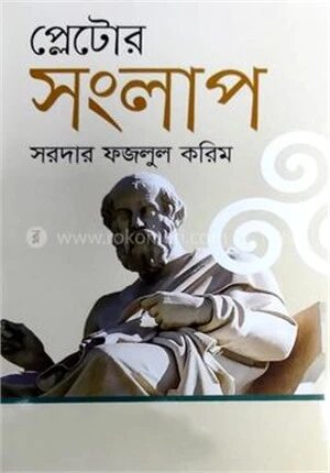 প্লেটোর সংলাপ