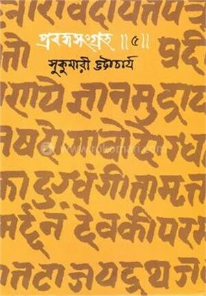 প্রবন্ধসংগ্রহ