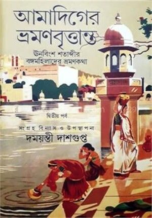 আমাদিগের ভ্রমনবৃত্তান্ত