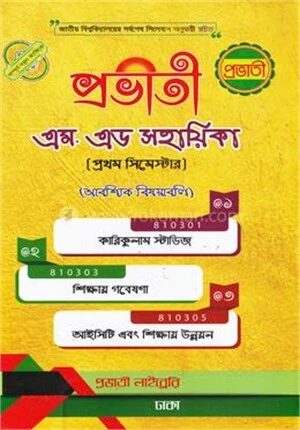 প্রভাতী এম. এড সহায়িকা
