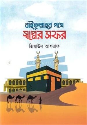 বাইতুল্লাহর পথে স্বপ্নের সফর