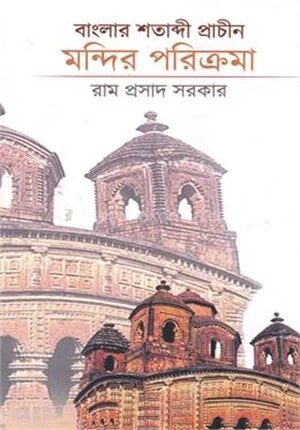বাংলার শতাব্দী প্রাচীন মন্দির পরিক্রমা