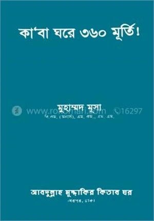 কা‘বা ঘরে ৩৬০ মূর্তি