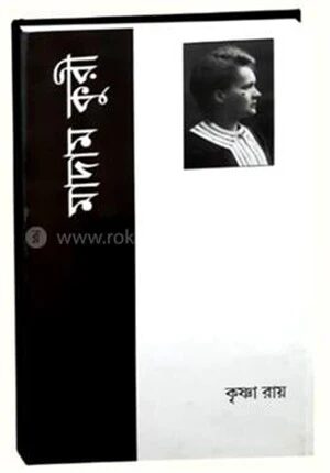 মাদাম কুরী
