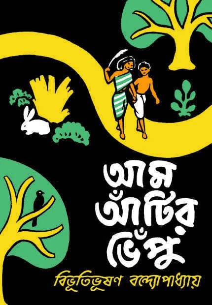 আম আঁটির ভেঁপু
