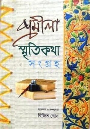 প্রমিলা স্মৃতিকথা সংগ্রহ প্রথম খন্ড
