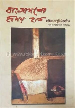 বাংলাদেশের হৃদয় হতে