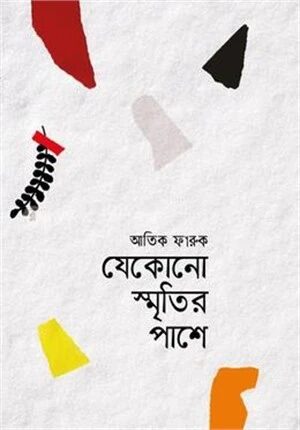 যেকোনো স্মৃতির পাশে