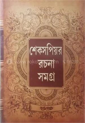 শেকসপিয়র রচনা সমগ্র