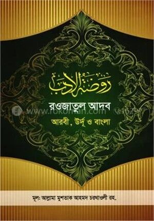 রওজাতুল আদব [আরবী-উর্দূ-বাংলা ]
