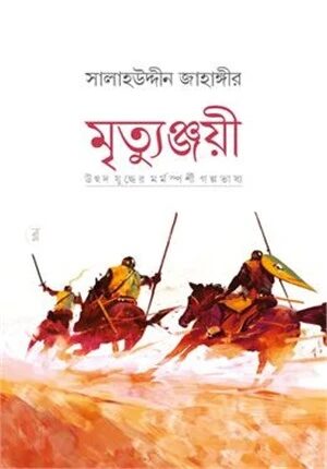 মৃত্যুঞ্জয়ী