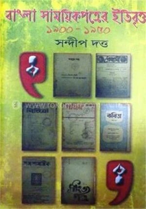 বাংলা সাময়িকপত্রের ইতিবৃত্ত (১৯০০-১৯৫০)