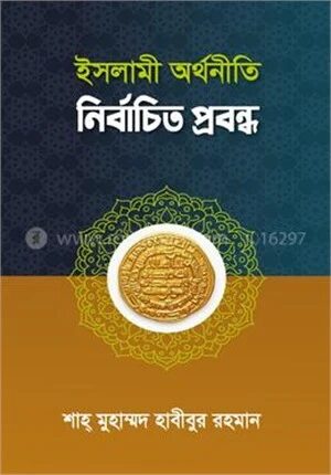 ইসলামী অর্থনীতি নির্বাচিত প্রবন্ধ