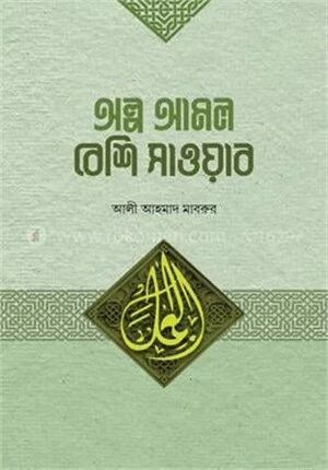 অল্প আমল বেশি সওয়াব