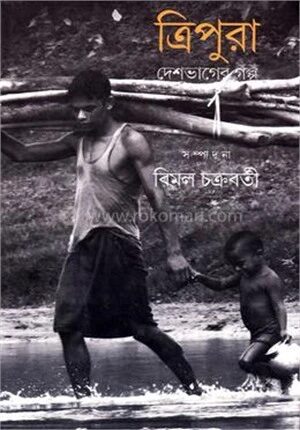 ত্রিপুরা
