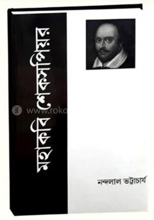 মহাকবি শেকসপিয়র