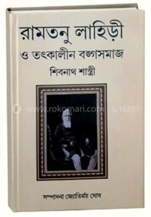 রামতনু লাহিড়ী ও তৎকালীন বঙ্গসমাজ