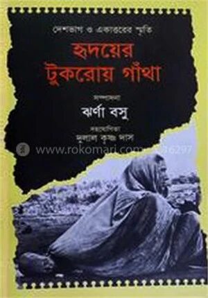 হৃদয়ের টুকরোয় গাঁথা