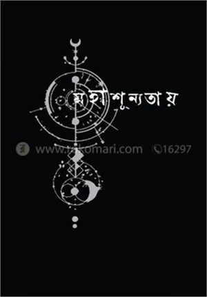 মহাশূন্যতায়