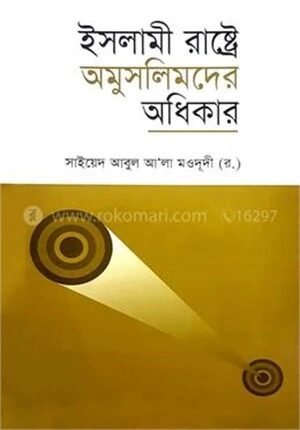 ইসলামী রাষ্ট্রে অমুসলিমদের অধিকার