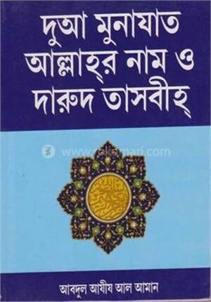 দুআ মুনাযাত আল্লাহর নাম ও দারুদ তাসবীহ