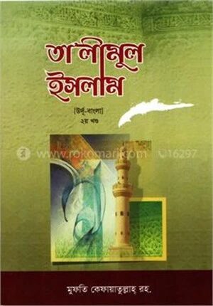 তা'লীমুল ইসলাম ২য় খণ্ড [উর্দূ-বাংলা উচ্চারণসহ]