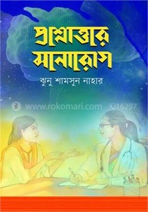 প্রশ্নোত্তরে মনোরোগ