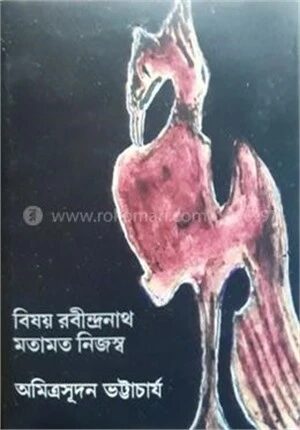 বিষয় রবীন্দ্রনাথ মতামত নিজস্ব