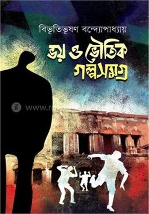 ভয় ও ভৌতিক গল্পসমগ্র