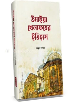 উমাইয়া খেলাফতের ইতিহাস