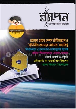ব্যাপন কিশোর বিজ্ঞান সাময়িকী (জুলাই-আগস্ট ২০২২)