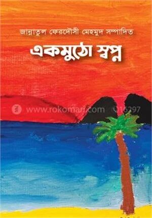 একমুঠো স্বপ্ন