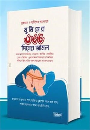 মুমিন জীবনের ৩৬৫ দিনের আমল