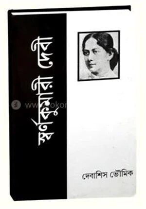 স্বর্ণকুমারী দেবী