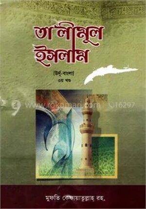 তা'লীমুল ইসলাম ৩য় খণ্ড [উর্দূ-বাংলা উচ্চারণসহ]