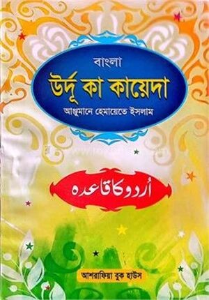 সহজ বাংলায় উর্দূ কা ক্বা’য়েদাহ
