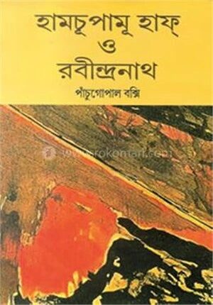 হামচূপামূ হাফ ও রবীন্দ্রনাথ