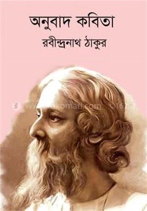 অনুবাদ কবিতা