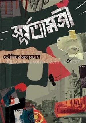 সূর্যতামসী