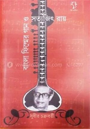 বাংলা ফিল্মের গান ও সত্যজিৎ রায়