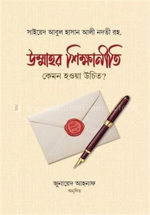 উম্মাহর শিক্ষানীতি কেমন হওয়া উচিত?