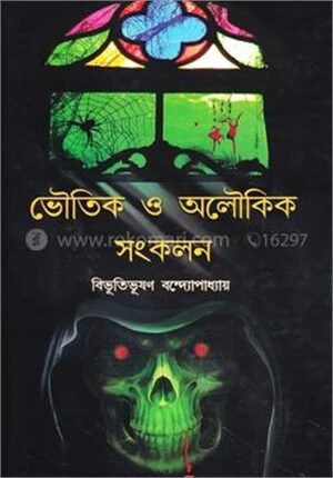 ভৌতিক ও অলৌকিক সংকলন