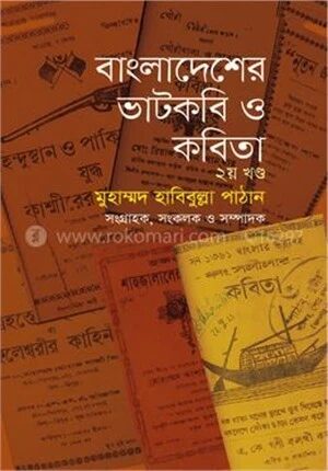 বাংলাদেশের ভাটকবি ও কবিতা ২য় খণ্ড